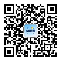 AI慧排课系统官方公众号二维码